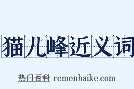 猫儿峰近义词是什么意思的图片